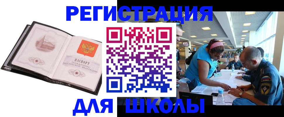 временная регистрация для школы в Каменск-Шахтинском